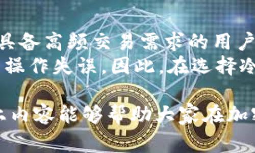 冷钱包是一种安全存储加密货币的方法，通常离线存储，因此不容易受到黑客攻击。下面是符合大众的和关键词：

  如何下载和使用冷钱包，安全存储您的加密货币 / 
 guanjianci 冷钱包, 下载冷钱包, 加密货币安全, 钱包应用, 如何使用冷钱包 /guanjianci 

冷钱包简介
在数字货币逐渐被大众接受的今天，安全问题变得尤为重要。冷钱包作为一种有效的加密货币存储方案，受到越来越多用户的关注。冷钱包通过将私钥存储在离线设备上，避免了在线环境下的黑客攻击。与之相对的是热钱包，它虽然方便，但却容易受到网络病毒、黑客攻击等威胁。因此，如何安全地下载和使用冷钱包是每个加密货币投资者必须掌握的技能。

冷钱包的类型
冷钱包大致可以分为硬件钱包和纸钱包两种形式。硬件钱包是专门为存储加密货币而设计的设备，通常具备更高的安全性和易用性。常见的硬件钱包如Ledger和Trezor等，用户只需通过官方网站下载相关软件并安装，然后跟随指引完成设置即可。
纸钱包则是将公钥和私钥打印在纸上的一种存储方式。虽然不需要设备支持，但其制作和存储过程需要小心，避免纸张损坏或被盗取。

如何下载冷钱包
步骤一：选择合适的冷钱包类型。如果决定使用硬件钱包，可以访问相应的官方网站，如Ledger或Trezor，选择适合自己的产品。如果选择纸钱包，可以使用一些在线生成器，但要确保这些生成器的安全性。
步骤二：购买硬件钱包。如果选择硬件钱包，通常可以通过官方渠道或可信赖的零售商购买，避免通过二手市场或不明链接购买，以免收到被篡改的设备。
步骤三：下载官方软件。安装相应的移动应用或桌面软件，确保软件是从官方网站 获取，以避免恶意软件。
步骤四：根据提示设置钱包。在应用程序中，通常会提供设置过程的详细指引。在这个环节中，用户需要设置密码和备份短语，确保密钥的安全性。

冷钱包的使用注意事项
在使用冷钱包的过程中，有些注意事项需要特别重视。首先，不要与他人分享自己的私钥和备份短语，这些信息关系到你的资产安全。其次，确保定期检查钱包软件的更新，以保留最新的安全功能和修复程序。
此外，尽量在安全的环境中进行操作，避免连接公共Wi-Fi。在存储纸钱包时，选择一个安全的地方，如保险箱，避免意外丢失或被盗。

相关问题讨论

1. 冷钱包的安全性如何？
冷钱包因其离线特性，提供了较为安全的存储方式。黑客无法通过网络直接攻击冷钱包，因此在理论上，冷钱包更能保证用户的资产安全。然而，安全性并不单单依赖于存储方式，还需要用户在操作过程中的谨慎。例如，在设置冷钱包时，务必确保使用安全的设备和环境。
此外，硬件钱包通常具有额外的安全功能，如多重认证和PIN码功能，这使得钱包在遭到物理盗窃时，仍能保持一定的安全性。对于纸钱包，虽然它的制作简单，但相对来说，它更依赖于用户的保管能力。一旦纸张损坏或被盗，资产将无法找回。因此，用户在选择冷钱包的同时，也应根据自身需求，选择适当的辅助防护措施。

2. 什么是热钱包与冷钱包的区别？
热钱包和冷钱包的核心区别在于其是否连接互联网。热钱包是一种在线钱包，易于使用，方便用户在日常交易中频繁使用，适合短期存储资产。然而，由于始终连接网络，热钱包容易受到黑客攻击和网络欺诈等威胁。
冷钱包则是以离线方式存储资产，安全性更高，适合长期储存。当用户需要进行交易时，可能需要将资产转移到热钱包中，而后再进行交易，这样的过程相对繁琐。尽管如此，冷钱包由于对抗黑客的能力强，使用者对其依赖程度逐渐提升，尤其是大额投资者。

3. 冷钱包支持哪些类型的加密货币？
市面上的冷钱包支持的加密货币种类繁多，但具体支持哪些货币，主要取决于钱包的品牌和型号。硬件钱包一般支持众多主流货币，如比特币（BTC）、以太坊（ETH）、莱特币（LTC）、瑞波币（XRP）等。而一些特定品牌可能还支持小众币种，用户在选择钱包时应确认其支持的币种列表。
纸钱包理论上能够支持任何主流货币，只要能够生成相应的公钥和私钥。但是，手动生成纸钱包的过程需谨慎对待，确保不会出现错误。因此在使用纸钱包时，尤其要确保生成过程不被网络干扰，确保生成的密钥安全无误。

4. 如何备份冷钱包的数据？
备份冷钱包的数据主要是指备份私钥和助记词、短语。对于硬件钱包，用户在设置过程中通常会获得一组助记词，用于恢复钱包。在收到助记词后，用户需将其记录在纸上，并妥善保管，避免被人看到。
对于纸钱包，用户可以在打印后，确保保存到一个安全的地方，并尽量避免损坏。如果纸钱包遗失或损坏，里面的资产将无法找回。定期查看和确认哪些备份是否完好也是一项必要的工作。此外，随着硬件钱包或软件的更新，用户也应当注意更新备份数据。

5. 使用冷钱包存储加密货币的优势和劣势有哪些？
冷钱包最大的优点在于其安全性。因其离线特性，黑客无法直接攻击冷钱包，从而能有效保护资产。此外，冷钱包能支持多种类型的加密货币，适合长期持有者。对于不具备高频交易需求的用户，冷钱包是一个理想的选择。
但是，冷钱包也有其劣势。其不便于随时随地进行交易，一旦需要使用资产，需将其转回热钱包。同时，对于新手用户来说，冷钱包的设置和使用方法相对复杂，容易造成操作失误。因此，在选择冷钱包时，用户需根据自己的需求，权衡优缺点。

总结来说，冷钱包的下载和使用是加密货币持有者保障资产安全的重要手段。了解其背后的工作机制，选择合适的钱包型号，并谨慎操作，能够有效降低风险。希望以上内容能够帮助大家在加密货币的世界中更加安全地前行。