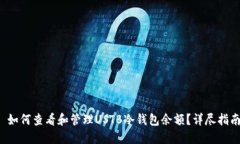  如何查看和管理USTB冷钱包余额？详尽指南