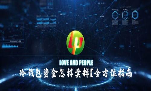 冷钱包资金怎样卖掉？全方位指南