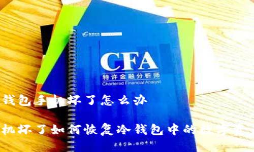 冷钱包手机坏了怎么办

手机坏了如何恢复冷钱包中的数字资产？