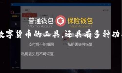 数字钱包近年来受到越来越多用户的关注和使用，它们不仅仅是一个存储数字货币的工具，还具有多种功能和应用，能够满足现代用户的多样化需求。下面是一个符合大众和的内容。

数字钱包能干嘛用的？全面解读数字钱包的多种功能