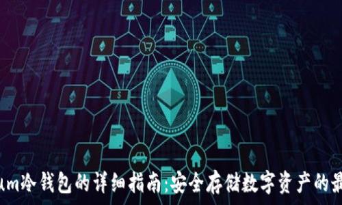  
Mycelium冷钱包的详细指南：安全存储数字资产的最佳选择