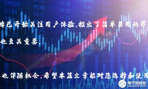   冷钱包在iOS设备上的兼容性问题及解决方案 / 
 guanjianci 冷钱包, iOS, 数字货币, 钱包安全, cryptocurrency /guanjianci 

在数字货币达到巅峰的今天，越来越多的用户开始关注数字资产的安全性，尤其是如何选择合适的钱包来存储他们的虚拟资产。在各种钱包中，冷钱包以其高安全性广受欢迎。冷钱包是一种离线存储的数字资产管理工具，能有效防止黑客攻击及网络漏洞。然而，许多用户发现，他们在使用iOS设备时无法直接支持冷钱包，这引发了广泛的关注与讨论。

本文将深入探讨冷钱包在iOS设备上不支持的原因、现状以及如何有效解决这些问题。同时，我们还将围绕这个主题解答一些可能相关的问题，希望能够为用户提供更全面的了解。

冷钱包的类型及其重要性
冷钱包主要分为两类，一类是硬件钱包，另一类是纸质钱包。

硬件钱包是专门为存储数字货币而开发的物理设备，诸如Ledger、Trezor等现有产品，具有高度的安全性。它们通过USB或蓝牙连接到计算机或手机，但通过限制网络连接能力，确保用户的私钥不被外界访问。这种钱包的最大优点在于它们能够让用户的数字货币远离在线环境，从而大幅度降低安全风险。

纸质钱包则是将用户的公钥和私钥打印在纸上，成为一种物理的存储形式。这种方法虽然成本较低且保护私钥的安全性，但缺乏使用便捷性，一旦纸靠近火源或水，则可能导致损失。

无论是哪种类型的冷钱包，用户都需明确其在数字货币存储中的重要性。与热钱包相比，冷钱包的安全性更优，因此被广泛推荐用于大额数字资产存储。

为何冷钱包在iOS设备上不支持
关于冷钱包在iOS设备上不支持的原因，主要有以下几点：

ul
    liiOS系统的不开放性：相较于Android，iOS的封闭性较强，开发者在第三方应用中往往受到限制，尤其是需要访问硬件或系统深层资源的应用。这种封闭性导致一些功能在iOS上难以实现，尤其是硬件钱包的连接。/li
    li兼容性问题：不同品牌的冷钱包有自己的兼容协议，而iOS的多样化使得这些协议在运行时可能不完全匹配，从而导致Wallet无法正常运行。/li
    li安全政策限制：苹果公司的审核政策对金融类应用非常严格，冷钱包的实现往往需遵循复杂的安全规范，这也降低了冷钱包在iOS平台上的应用普及性。/li
/ul

冷钱包在iOS设备上的解决方案
虽然冷钱包在iOS设备上可能不直接支持，但用户仍然有一些解决方法可以尝试：

ul
    li使用应用程序兼容的冷钱包：某些硬件钱包提供了与iOS兼容的专用应用，用户可以在App Store中下载这些应用，直接连接硬件钱包以进行交易和管理。/li
    li利用第三方平台：有些第三方平台或软件提供多种钱包类型的支持，可以在iOS系统上实现一些冷钱包的功能，如提供加密存储和备份方案。/li
    li结合使用热钱包和冷钱包：如果用户习惯在iOS设备上进行交易，可以考虑将小额资金存放在热钱包，大额资金则通过冷钱包进行长期存储，确保资金的高安全性。/li
/ul

相关问题

1. 什么是冷钱包？它和热钱包有什么区别？
冷钱包与热钱包是存储数字货币的两种主要形式，其根本区别在于是否连接到互联网。

冷钱包，如前所述，是一种离线存储方式。这种钱包将用户的私钥存储在不连接网络的环境中，确保了极高的安全性。用户在需要交易时，可以将冷钱包连入网络，但大多数时间，其都处于离线状态，降低了黑客攻击风险。

热钱包则是随时可以在线使用的数字钱包，它与互联网连接，便于快速交易，但相对而言容易受到黑客攻击。热钱包通常适合日常小额交易，如小规模支付或日常消费等。

因此，用户可以根据自己的需求选择合适的钱包类型。对于需要大额存储的用户，冷钱包显然更为适合，而日常交易的用户可以选择热钱包来提供便捷性。

2. 如何选择合适的冷钱包？
在选择冷钱包时，用户需要考虑几个关键因素：

ul
    li安全性：冷钱包的最大卖点在于安全性，选择市场上知名度高、用户评价好的品牌，同时查看其安全机制、备份和恢复方案。/li
    li用户体验：冷钱包的用户界面和操作难易度也是重要考虑因素，优质的产品应该在确保安全的前提下，提供友好的用户体验。/li
    li兼容性：不同的冷钱包可能对不同的数字货币有支持程度，所以用户需确认冷钱包支持自己的数字资产类型。/li
    li客户支持：在使用过程中可能出现各种问题，选择一个能够提供快速有效客户支持的品牌显得至关重要。/li
/ul

3. 冷钱包的使用流程是怎样的？
使用冷钱包的流程主要包括以下几个步骤：

ul
    li购买冷钱包：根据个人需求，选择合适的冷钱包，确保是在正规渠道购买，以保障设备的真实性和安全性。/li
    li设置冷钱包：首次使用前，用户需按照说明书进行设置，连接电脑或手机。在设置过程中，注意记录好恢复助记词，以备丢失时使用。/li
    li转移数字资产：在冷钱包设置完成后，用户可以将数字货币转入冷钱包，注意输入地址时需仔细核对。/li
    li安全存储：保持冷钱包的安全存放，尽量避免外界接触，比如阳光、高温和潮湿等。/li
    li交易时使用：在需要进行资产交易时，将冷钱包连接至网络，再执行相关交易操作，完成后再务必断开连接并复位到安全状态。/li
/ul

4. 如何确保冷钱包的安全？
保障冷钱包的安全非常重要，用户可以采取以下措施：

ul
    li物理安全：冷钱包是实物设备，需保管在安全的场所，避免丢失或被盗。/li
    li备份助记词：创建冷钱包时会给出助记词，务必做好备份，并将其存放在安全的地方。/li
    li定期检查：定期检查冷钱包是否完好无损，同时可在网络上查找设备的最新安全信息，及时进行相关更新。/li
    li以太坊清理：若长时间未使用冷钱包，用户建议定期检查、更新设备固件，以确保与最新网络协议的兼容性。/li
/ul

5. 冷钱包是否真的适合小白用户？
冷钱包的高安全性使其成为存储大量数字资产的理想选择，但对于小白用户而言，可能存在一些学习曲线。

对于小白用户来说，虽然冷钱包能够提供优质的安全保障，但其相对复杂的设置过程可能让他们倍感困惑。然而，随着市场的发展，现在的许多冷钱包品牌已开始关注用户体验，推出了简单易用的界面和详细的使用说明。

小白用户使用冷钱包的重要性在于，对于所有持有数字资产的投资者而言，建构安全的资产保护措施是首要的一步，熟悉设备并进行定期的维护和更新也至关重要。

总之，无论是新手还是老手，使用冷钱包都能有效保护数字资产的安全，用户只需与时俱进，学会如何科学地选择和使用数字钱包，便能降低潜在的风险。

总之，冷钱包在iOS设备上确实面临一定的兼容性问题，但通过适当的解决方案和仔细的选择方式，用户依然能够确保他们的数字资产安全。存在问题，但也伴随机会。希望本篇文章能对您选择和使用冷钱包有所帮助。