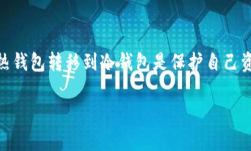 交易平台转进冷钱包是一个非常重要的主题,尤其是在当前的数字货币环境中。对于许多投资者来说,了解如何将资产从热钱包转移到冷钱包是保护自己资金的关键步骤。在本篇内容中,我们将深入探讨这一过程,包括为什么要使用冷钱包、如何进行转账、常见问题及其解答等。
如何安全地将数字货币从交易平台转入冷钱包?