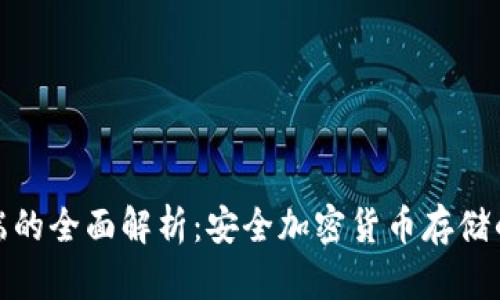 冷钱包终端的全面解析：安全加密货币存储的最佳选择