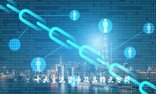 : 十大主流货币及其特点分析