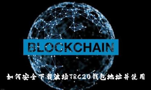 如何安全下载波场TRC20钱包地址并使用