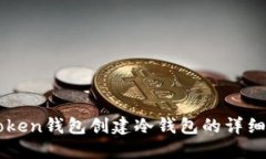 imToken钱包创建冷钱包的详细指南