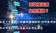 冷钱包是加密货币用户常用的一种安全存储方式