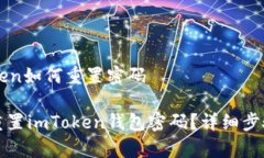 imToken如何重置密码如何重置imToken钱包密码？详细