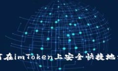  如何在imToken上安全快捷地卖币？