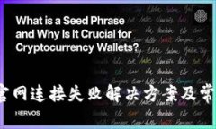  ImToken官网连接失败解决方案及常见问题分析