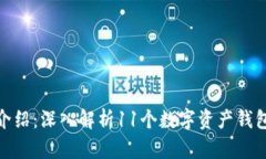 imToken钱包介绍：深入解析11个数字资产钱包的功