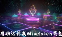 怎么用助记词找回imtoken钱包密码