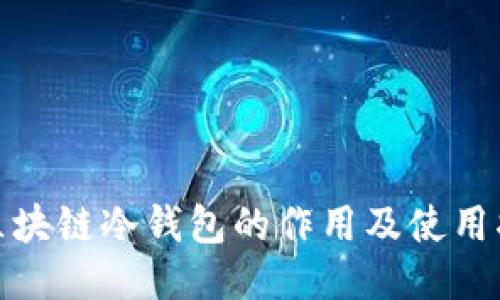 : 区块链冷钱包的作用及使用指南