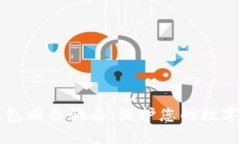 了解冷钱包同台骗局：保护您的数字资产安全