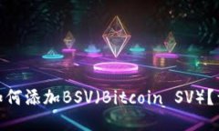 imToken钱包如何添加BSV（Bitcoin SV）？详细步骤与指