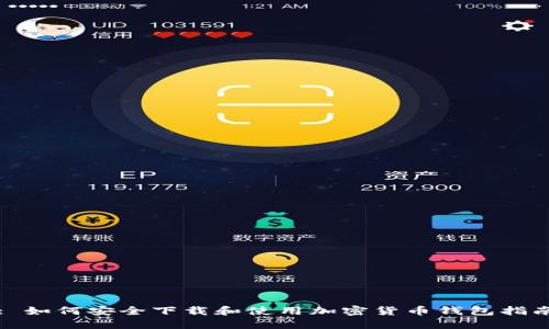 : 如何安全下载和使用加密货币钱包指南