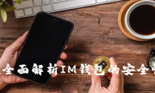 : IM钱包安全吗？全面解析IM钱包的安全性与使用注意事项
