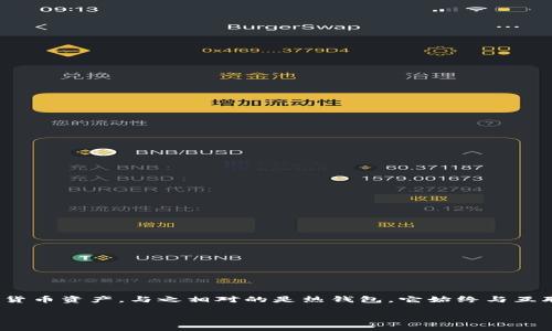 冷钱包可以看链上资产吗是一个涉及加密货币存储和管理的重要话题。冷钱包是一种不连接互联网的储存方式，旨在安全地存储用户的加密货币资产。与之相对的是热钱包，它始终与互联网连接，使得交易更加方便，但安全性相对较低。在深入讨论之前，我们首先了解一下冷钱包的基本概念，以及如何使用冷钱包查看链上资产。

冷钱包可以看链上资产吗？详细解析与实用指南