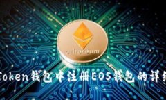 在imToken钱包中注册EOS钱包的详细指南