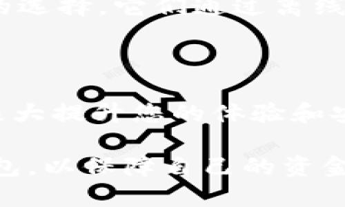 人生中总会出现各种技术和使用上的问题，尤其是在数字货币和区块链领域。对于一些用户来说，不同钱包的选择可能会导致混淆。当提到imToken这个数字货币钱包时，很多人会问：“imToken是否支持比特币钱包？”本文将为您解答相关问题，并帮助您更好地理解imToken的功能及其在数字货币中的应用。

   imToken钱包是不是比特币钱包？详解及常见问题  / 

 guanjianci  imToken, 比特币钱包, 数字货币, 区块链, 钱包使用指南  /guanjianci 

### imToken钱包简介

imToken是一个多链数字资产钱包，成立于2016年，总部位于中国。它支持以太坊（ETH）及其相关代币的存储与交易，同时也提供对其他链上资产的支持。imToken首先以其简洁的用户界面和出色的用户体验而受到的欢迎，成为许多用户管理数字资产的首选工具。

虽然imToken在数字货币钱包市场取得了很大成功，但它并不支持比特币（BTC）等资产的存储与管理。这导致一些用户在寻找比特币钱包时可能会感到困惑。因此，了解imToken的特点和功能，对判断它是否适合需要存储比特币的用户而言是关键。

### imToken支持的币种

imToken目前主要支持以太坊及其ERC20代币，这使得其成为一个非常适合以太坊生态系统的用户。对于许多参与去中心化金融（DeFi）项目和非同质化代币（NFT）的用户而言，imToken提供了相对便利的操作。然而，由于imToken不支持比特币的存储，因此对于那些对比特币投资感兴趣的用户来说，imToken并不是合适的选择。

如果您正在寻找支持比特币的数字钱包，那么需要考虑其他选项，如Coinbase、Blockchain.com等钱包。这些钱包不仅支持BTC存储，还能帮助用户便捷地进行交易。

### 常见问题解答

#### 问题1：imToken支持哪些资产？

imToken主要支持以太坊及其相关的ERC20代币。这意味着用户可以在imToken中存储以太坊和在以太坊网络上发行的其他代币，如USDT、BAT等。此外，imToken还支持特定的Tron（TRC20）代币，使其在某种程序上扩大了对其他链资产的支持范围。

#### 问题2：使用imToken的优缺点是什么？

使用imToken的优点包括：1. 界面友好，用户易于上手；2. 强大的安全性保障，如助记词、密码保护等；3. 支持多链管理，有助于用户管理多种数字资产。然而，缺点也同样存在，最显著的是对比特币的支持不足，导致在需要存储和管理比特币时用户需要寻找其他钱包。同时，有些用户也反映imToken对某些功能的更新较为缓慢，导致某些创新的功能无法及时获得。

#### 问题3：imToken钱包的安全性如何？

imToken致力于保护用户的资产安全，采用了多种安全措施，包括助记词、密码保护和生物识别技术。但用户也需自行承担安全责任，确保助记词安全，并定期更新密码。此外，用户应保持软件的最新版本，以确保最优的安全性。在数字货币领域，安全问题是至关重要的，用户应花时间了解并采取必要的安全措施。

#### 问题4：如何使用imToken进行交易？

使用imToken进行交易是相对简单的。用户只需创建账户并导入钱包地址，接着就可以在应用内进行多种交易，如转账、接收资产或交易其他代币。用户可以直接与去中心化交易所（DEX）进行交互，这样就能及时浏览市场行情并进行交易。在操作时，用户还应注意交易手续费，确保在交易时获得最佳的收益。

#### 问题5：如果我需要存储比特币，该选择哪个钱包？

对于需要专门存储比特币的用户，市面上有多种选择。例如，Coinbase是一个知名的平台，提供便捷的操作和较高的安全性。此外，Ledger和Trezor这些硬件钱包也是不错的选择，它们通过离线存储极大地提升了安全性。用户在选择钱包时，应根据自己的需求，考虑安全性、易用性以及各类手续费，选择出最符合自己需求的钱包。

### 结论

imToken虽然是一个优秀的数字货币钱包，但不支持比特币的存储与管理。因此，若您需要管理比特币，请选择适合您的替代钱包。使用合适的钱包在管理数字资产时将会极大提升您的体验和安全性。

希望通过本文的介绍，您能更好地理解imToken及其适用范围，并找到符合自己需求的钱包。无论您是在进行投资、交易，还是想要管理数字资产，均需要选择适合自己的钱包，以保障自己的资金安全。