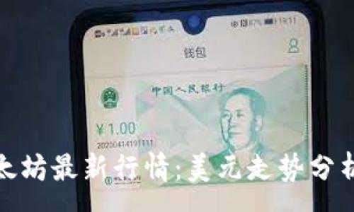 : 
今日以太坊最新行情：美元走势分析与预测