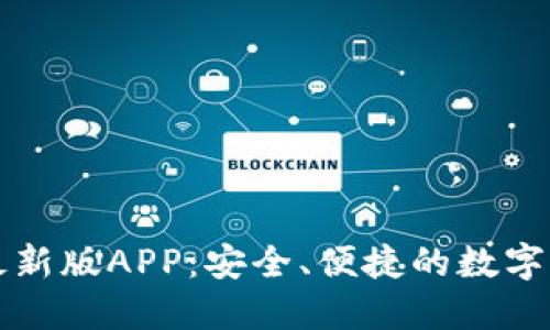 比特派钱包最新版APP：安全、便捷的数字货币管理工具