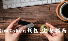 如何下载以太坊imToken钱包：完整指南与常见问题