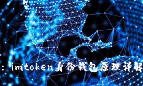 : imtoken身份钱包原理详解