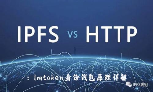 : imtoken身份钱包原理详解