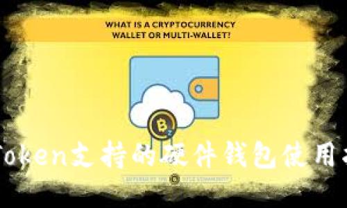 imToken支持的硬件钱包使用指南