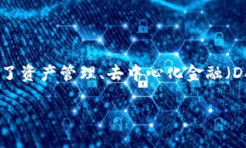 imToken钱包是一款广受欢迎的数字资产钱包，主要用于存储、管理和交易各种加密货币。其功能涵盖了资产管理、去中心化金融（DeFi）、非同质化代币（NFT）及更多区块链相关操作。以下是本文的详细介绍，包括相关问题的深入分析。

imToken钱包的功能与使用指南