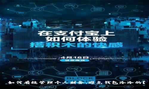  如何有效管理个人财务，避免钱包冷冷的？