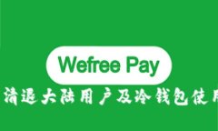  火币清退大陆用户及冷钱包使用详解