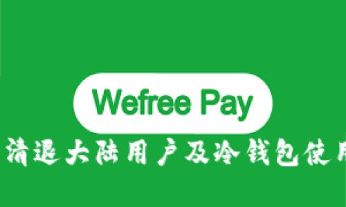  火币清退大陆用户及冷钱包使用详解