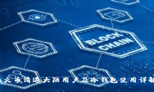  火币清退大陆用户及冷钱包使用详解