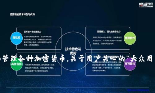 imToken是一个非常流行的数字资产钱包，允许用户安全地存储和管理各种加密货币。关于用户关心的“大众用户搜索事项”，比如“imToken能删除钱包地址吗”，有必要深入探讨。

imToken如何删除钱包地址？详细解析与常见问题