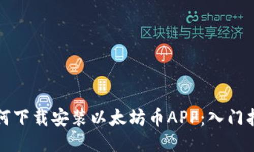 如何下载安装以太坊币APP：入门指南