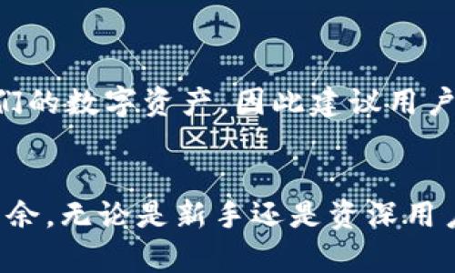   如何下载和使用imToken钱包：一站式指南 / 
 guanjianci imToken, 数字钱包, 加密货币, 下载指南, 使用教程 /guanjianci 

随着加密货币市场的不断发展，越来越多的人开始关注数字资产管理工具，而数字钱包便是其中不可或缺的一部分。imToken 钱包是一款在全球范围内广受欢迎的数字钱包，它以用户友好、功能强大而著称。本文将为您提供一份全面的指南，教您如何下载和使用 imToken 钱包，确保您能安全、方便地管理您的数字资产。

什么是 imToken 钱包？

imToken 是一款专注于数字资产管理的手机应用，支持多种主流加密货币的存储和交易，包括比特币、以太坊和各类 ERC20 代币。它为用户提供了安全性、便捷性及多种功能，如去中心化应用（DApp）浏览、交易、代币交换等功能。使用 imToken，用户可以在一个平台上轻松管理多种加密货币，有效提升了数字资产的管理效率。

imToken 的安全性设计十分出色，采用了多重安全机制，包括私钥本地存储、密码保护和生物识别技术等，确保用户的资金安全。同时，imToken 还支持助记词备份，用户可以方便地恢复钱包。得益于其优雅的用户界面和便捷的操作流程，imToken 渐渐成为了许多加密货币投资者的优先选择。

如何下载 imToken 钱包？

下载 imToken 钱包非常简单，用户只需按照以下步骤操作即可：

ol
    li前往官方渠道：用户应始终通过 imToken 的官方网站或官方应用商店（苹果App Store 或者 Google Play）下载钱包，以避免下载到恶意软件。/li
    li选择合适的版本：imToken 支持 iOS 和 Android 系统，用户需根据自己的设备选择相应的下载链接。/li
    li下载并安装：点击下载链接后，等待下载完成。安装过程与通常的应用安装无异，只需按照系统指导完成安装。/li
    li打开应用：安装完成后，用户可以在手机上找到 imToken 图标，点击进入。/li
/ol

下载完成后，用户需要进行初次设置，包括创建钱包或使用已有钱包。如果您是新用户，建议创建新的 imToken 钱包，并做好助记词备份。安全性是加密货币管理的重中之重，切忌将助记词分享或保存在不安全的地方。

如何使用 imToken 钱包？

imToken 的操作界面友好，适合各类用户，使用过程中的关键步骤如下：

h41. 创建新钱包/h4
打开 imToken 应用，选择“创建钱包”。系统将提示您设置密码，并生成助记词，务必妥善记录这串助记词。这是您钱包的唯一恢复方式，丢失后将无法找回。

h42. 导入已有钱包/h4
若您已拥有 imToken 钱包，可以选择“导入钱包”，输入助记词或私钥，即可访问您的资产。

h43. 存储和转账数字资产/h4
在主界面，您可以看到“资产”选项，点击进入后，选择“添加资产”，输入您想添加的币种，按提示完成。此外，您也可以通过“转账”功能，输入接收者地址和转账金额，轻松完成交易。

h44. 使用 DApp 浏览器/h4
imToken 钱包还集成了 DApp 浏览器，用户可以便捷地访问各类去中心化应用，例如 DeFi 和 NFT 平台，让您的资产使用更加数据化。

h45. 安全性设置/h4
在设置中，您可以开启生物识别解锁、钱包备份等多项安全措施，进一步增强钱包的安全性。

常见问题解答

h41. imToken 钱包安全吗？/h4
imToken 的安全性是其最大的卖点之一。首先，imToken 采用了私钥本地存储的方式，用户的私钥不会上传至云端，这降低了黑客攻击的风险。其次，imToken 采用了多重安全机制，包括生物识别技术、密码保护、助记词备份等，确保用户的资金安全。此外，imToken 团队定期进行安全测试和漏洞修复，保障用户的资金安全。
不过，用户在使用钱包时也需保持警惕，避免泄露助记词和密码，确保手机安全，定期更新应用和操作系统。

h42. 什么是助记词，如何备份？/h4
助记词 是钱包用来恢复的一个重要工具，通常由 12 到 24 个单词组成，这些单词是随机生成的。备份助记词至关重要，因为一旦忘记密码或丢失手机，助记词将是您找回钱包的唯一途径。用户应该将助记词以纸质形式妥善保存，不要保存在电子设备上，避免黑客盗取。
备份步骤通常在创建钱包时会提示用户，记录完毕后，用户需要再次确认所记录的助记词，以确保没有错误。当您需要恢复钱包时，只需在 imToken 的导入钱包选项中输入助记词，即可找回所有资产。

h43. 如何进行币种交易和兑换？/h4
在 imToken 中进行币种交易或兑换也是非常简单的。用户可以在资产界面选择想要交易的币种，然后选择转账功能，输入接收者的地址和转账金额，系统会自动计算手续费并提示确认。除了转账，imToken 还提供了代币交换功能，用户可以选中两个币种，直接在应用中完成兑换。
进行交易时，用户需确认发送地址的准确性，避免因错误的地址造成资金损失。同时，用户还应注意市场交易费用，及时关注市场行情，以便选取合适的时机进行交易。

h44. 它支持哪些币种？/h4
imToken 支持多种主流加密货币，包括比特币（BTC）、以太坊（ETH）、以太坊经典（ETC）、USDT、链上代币等。用户可以在钱包界面直接进行选择并添加新资产。此外，imToken 还支持 ERC20 代币交易，几乎涵盖市场上所有主流数字资产。这使得 imToken 成为跨资产管理的优选方案。
用户在使用时，可以定期检查支持的币种更新，因为 imToken 团队会根据市场情况持续为用户提供最新的信息和服务。

h45. 如何处理丢失的助记词？/h4
如果用户丢失了助记词，将面临无法恢复钱包的风险。由于助记词是锁定用户钱包的唯一钥匙，因此保护助记词至关重要。丢失后，用户将无法访问他们的数字资产，因此建议用户在创建钱包后迅速进行备份，并采取额外的安全措施确保不被遗失。
在此情况下，用户应除了加强助记词的保管外，定期更换密码和更新安全设置，以防将来再次遇到类似问题。

总而言之，imToken 钱包为用户提供了一套完整的数字资产管理解决方案。希望通过本文的详细介绍，您能够在下载和使用 imToken 钱包时游刃有余。无论是新手还是资深用户，了解钱包的功能和操作都将助你在加密货币的世界中更好地掌控自己的资产。