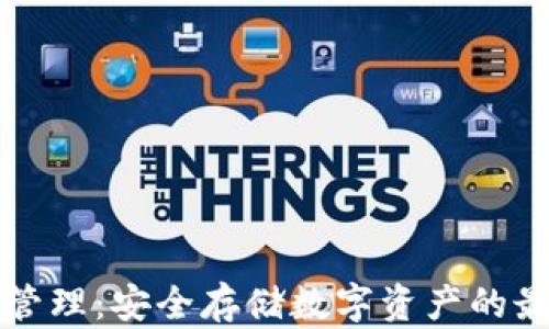 
冷钱包管理：安全存储数字资产的最佳实践