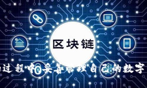 imToken钱包下载方法及使用指南
imToken钱包, 安卓下载, 加密货币, 数字资产安全, 区块链技术/guanjianci

引言
在数字资产快速发展的今天，越来越多的人开始关注如何安全、便捷地管理自己的加密货币资产。其中，imToken作为一款广受欢迎的数字资产钱包，凭借其便捷的用户体验和强大的安全性，成为了众多用户的选择。本文将为广大用户详细介绍imToken钱包的下载方法、使用技巧以及注意事项，助您在数字货币的世界里畅行无忧。

一、什么是imToken钱包？
imToken钱包是一款多链数字钱包，支持以太坊、比特币以及多种ERC20代币的管理。自2016年上线以来，imToken以其简洁的界面和强大的功能赢得了广大用户的认可。其核心功能包括数字资产管理、交易记录查看、DApp浏览等，用户不仅能够方便地存储和转账，还可以通过imToken直接访问去中心化应用（DApp）。

二、为什么选择imToken钱包？
1. **安全性高**：imToken通过多重加密技术确保用户资产的安全，同时支持冷钱包与热钱包的结合，使得资产更具安全性。
2. **用户体验佳**：imToken界面简洁易用，用户可以在短时间内上手，方便快捷地进行资产管理。
3. **多链支持**：与很多钱包不同，imToken支持多种区块链，用户可以轻松地管理不同类型的代币，无需下载多个钱包。
4. **社区活跃**：imToken拥有一个活跃的用户社区，用户可以在这里交流经验、分享使用技巧，提高对数字资产的理解。
5. **持续更新**：开发团队会不断更新软件，增加新功能和安全性，保证用户始终能够享用到最新的技术。

三、如何在安卓设备上下载imToken钱包
 downloading imToken wallet on Android is quite straightforward. You can follow the steps below:
1. **访问官网**：首先，您需要访问imToken的官方网站，确保下载的是真正的应用程序，以避免假冒和安全隐患。官方网站地址为：a href=