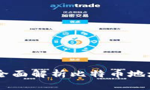 如何追踪BTC地址？全面解析比特币地址追踪的技巧与方法