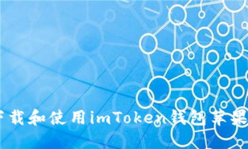 如何下载和使用imToken钱包苹果版APP