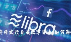 imToken钱包即将发行自有数字货币，如何影响区块