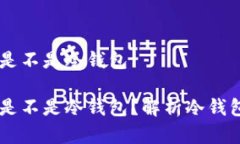 离线状态的钱包是不是冷钱包离线状态的钱包是