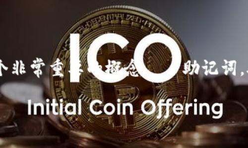 imToken钱包是一个广受欢迎的数字资产钱包，支持多种区块链资产的存储与管理。用户在使用imToken钱包的过程中，会接触到一个非常重要的概念——助记词。助记词是一个安全和便捷的方法，用于备份和恢复钱包。了解助记词的使用时机及其重要性，对于保护用户的数字资产安全至关重要。

imToken钱包何时需要使用助记词？