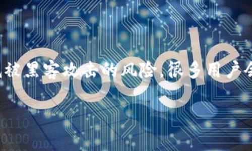 冷钱包是一种用于加密货币存储的安全方式，其主要优势在于可以脱离网络，降低被黑客攻击的风险。很多用户会有以下疑问：“冷钱包需要app吗？”在这篇文章中，我们将对此问题进行详细探讨。

冷钱包真的需要App吗？了解冷钱包和其应用