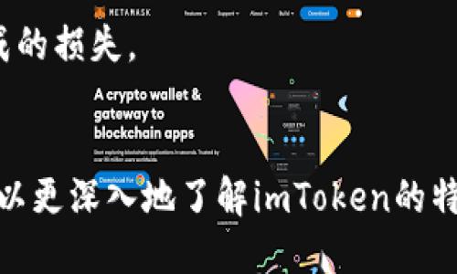 imtoken下载总

imtoken下载, imtoken官网, 加密钱包, 数字资产, 区块链应用/guanjianci

引言
在数字化时代，随着区块链技术的快速发展，越来越多的人意识到**加密钱包**的重要性。**imToken**作为一款备受用户青睐的**数字资产**管理工具，为用户提供了方便、安全的管理方式。本文将深入探讨imToken的功能和使用方法，并解答用户在使用过程中可能遇到的一些问题。

什么是imToken？
imToken是一款功能强大的移动端**加密钱包**，它支持以太坊及基于以太坊的代币（如ERC20代币）存储、管理和交易。自2016年上线以来，imToken凭借其用户友好的界面和强大的安全性能，吸引了全球数百万用户。它不仅是一个简单的**数字资产**存储工具，还为用户提供了丰富的区块链应用，包括DApp浏览、资产交换等功能。

imToken的核心功能
imToken的核心功能主要包括以下几个方面：
ol
    li资产管理：用户可以方便地管理自己的数字资产，查看余额、转账、接收等操作均可在应用内轻松完成。/li
    liDApp浏览：imToken内置了多个去中心化应用（DApp），用户可以通过钱包直接访问各种区块链应用，如交易所、游戏等。/li
    li安全性：imToken提供了多种安全保障措施，包括助记词、私钥管理等，确保用户资产的安全。/li
    li多链支持：除了以太坊，imToken还支持多条区块链资产的管理，如比特币、EOS等。/li
    li交易所功能：用户可以直接在imToken内进行资产兑换，简化了操作步骤。/li
/ol

imToken下载方式
用户可以通过官方网站或应用商店下载**imToken**。具体步骤如下：
ol
    li官方网站：访问imToken官网，选择“下载”按钮，按照提示下载适用于Android或iOS的版本。/li
    li应用商店：在Apple Store或Google Play中搜索“imToken”，点击下载安装。/li
/ol
值得注意的是，为了确保下载的安全性，建议用户始终通过官方渠道进行下载，避免从陌生网站或链接下载，以免遭遇安全风险。

使用imToken的注意事项
在使用imToken时，用户需注意以下几个方面：
ol
    li备份助记词：在创建钱包时，系统会生成助记词，用户需妥善保存。助记词是恢复钱包的唯一凭证，一旦丢失，资产将无法恢复。/li
    li定期更新：

确保应用程序保持更新，以获取最新的安全补丁和功能。/li
    li防范网络钓鱼：用户在访问DApp或进行交易时需谨慎，避免输入私钥或助记词在不安全的网站上。/li
/ol

常见问题解答
1. imToken的安全性如何保障？
imToken在安全性方面采取了多重措施，以保护用户的数字资产。首先，用户的私钥和助记词都只储存在本地设备中，不会上传至云端，这样可以最大限度地减少被黑客攻击的风险。此外，imToken提供了多种安全选项，例如设置手势密码、指纹识别等，进一步增强了账户的安全性。用户还可以启用钱包加密功能，将资产进一步保护。
此外，imToken团队还会定期进行安全审计，及时修复可能存在的漏洞，以确保用户的资产始终处于安全状态。用户在使用过程中，也应提高安全意识，避免在公共网络环境下使用钱包，防止被恶意软件侵扰。

2. 如何恢复丢失的imToken钱包？
如果用户丢失了imToken钱包的访问权限，可以通过助记词进行恢复。助记词是创建钱包时生成的一组单词，用户应在安全的地方妥善保存。如果用户失去了助记词，那么恢复钱包和其中的资产几乎是不可能的。恢复流程如下：
ol
    li打开imToken应用，选择“恢复钱包”选项。/li
    li输入保存的助记词，按照系统提示操作。/li
    li系统会自动恢复用户的资产和账户信息。/li
/ol
因此，妥善保管助记词至关重要，用户应尽量避免将助记词保存于手机、电脑等容易被攻击的地方。

3. imToken支持哪些数字资产？
imToken支持多种**数字资产**，其中最主要的是以太坊及其生态系统内的ERC20代币。此外，imToken也逐渐扩展支持其他主流区块链资产，例如比特币、EOS等。这种多链支持使得用户可以在一个应用中管理多种资产，方便了资产的统筹管理。
用户可以通过imToken内置的钱包功能查看不同资产的余额、交易记录和市场行情，同时可以通过交易所功能进行资产兑换。随着区块链技术的发展，imToken也在不断更新支持的资产种类，用户可以期待更多新功能的推出。

4. imToken是否适合初学者使用？
imToken凭借其用户友好的设计和操作性，使得初学者也能轻松上手。应用界面简洁直观，用户可以方便地找到各项功能，且没有复杂的操作步骤。此外，imToken提供丰富的帮助文档和社区支持，用户可以在遇到问题时随时查阅资料或向社区求助。
新用户在使用imToken时，可以充分利用其内置教程和帮助信息，这些资源将帮助钱包的基本功能及如何安全地管理资产。这使得imToken成为了初学者进行数字资产管理的理想选择。

5. 如何使用imToken交易数字资产？
交易是imToken的一项核心功能，用户可以通过钱包轻松进行资产兑换。交易过程一般分为以下几个步骤：
ol
    li打开imToken应用，选择“资产”界面，找到需要交易的资产。/li
    li点击“兑换”按钮，选择要出售和购买的资产类型，系统将自动显示当前汇率。/li
    li输入交易数量，确认无误后，点击“确认交易”。/li
    li输入交易密码或使用指纹确认交易，交易将自动提交。/li
/ol
用户在交易时需注意市场行情与汇率波动，并务必确认交易信息的准确性。在进行较大金额交易时，建议用户小额试探性交易，以避免由于操作失误造成的损失。

总结
总而言之，imToken作为一款领先的**加密钱包**，凭借其强大的功能和安全保障，不仅适合专业用户，也非常适合初学者使用。通过本文的介绍，用户可以更深入地了解imToken的特点、使用方法及安全保障，帮助用户在数字资产管理中做出明智的选择。无论是下载钱包，还是进行资产管理，imToken都将为用户提供优质的体验。