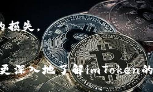 imtoken下载总

imtoken下载, imtoken官网, 加密钱包, 数字资产, 区块链应用/guanjianci

引言
在数字化时代，随着区块链技术的快速发展，越来越多的人意识到**加密钱包**的重要性。**imToken**作为一款备受用户青睐的**数字资产**管理工具，为用户提供了方便、安全的管理方式。本文将深入探讨imToken的功能和使用方法，并解答用户在使用过程中可能遇到的一些问题。

什么是imToken？
imToken是一款功能强大的移动端**加密钱包**，它支持以太坊及基于以太坊的代币（如ERC20代币）存储、管理和交易。自2016年上线以来，imToken凭借其用户友好的界面和强大的安全性能，吸引了全球数百万用户。它不仅是一个简单的**数字资产**存储工具，还为用户提供了丰富的区块链应用，包括DApp浏览、资产交换等功能。

imToken的核心功能
imToken的核心功能主要包括以下几个方面：
ol
    li资产管理：用户可以方便地管理自己的数字资产，查看余额、转账、接收等操作均可在应用内轻松完成。/li
    liDApp浏览：imToken内置了多个去中心化应用（DApp），用户可以通过钱包直接访问各种区块链应用，如交易所、游戏等。/li
    li安全性：imToken提供了多种安全保障措施，包括助记词、私钥管理等，确保用户资产的安全。/li
    li多链支持：除了以太坊，imToken还支持多条区块链资产的管理，如比特币、EOS等。/li
    li交易所功能：用户可以直接在imToken内进行资产兑换，简化了操作步骤。/li
/ol

imToken下载方式
用户可以通过官方网站或应用商店下载**imToken**。具体步骤如下：
ol
    li官方网站：访问imToken官网，选择“下载”按钮，按照提示下载适用于Android或iOS的版本。/li
    li应用商店：在Apple Store或Google Play中搜索“imToken”，点击下载安装。/li
/ol
值得注意的是，为了确保下载的安全性，建议用户始终通过官方渠道进行下载，避免从陌生网站或链接下载，以免遭遇安全风险。

使用imToken的注意事项
在使用imToken时，用户需注意以下几个方面：
ol
    li备份助记词：在创建钱包时，系统会生成助记词，用户需妥善保存。助记词是恢复钱包的唯一凭证，一旦丢失，资产将无法恢复。/li
    li定期更新：

确保应用程序保持更新，以获取最新的安全补丁和功能。/li
    li防范网络钓鱼：用户在访问DApp或进行交易时需谨慎，避免输入私钥或助记词在不安全的网站上。/li
/ol

常见问题解答
1. imToken的安全性如何保障？
imToken在安全性方面采取了多重措施，以保护用户的数字资产。首先，用户的私钥和助记词都只储存在本地设备中，不会上传至云端，这样可以最大限度地减少被黑客攻击的风险。此外，imToken提供了多种安全选项，例如设置手势密码、指纹识别等，进一步增强了账户的安全性。用户还可以启用钱包加密功能，将资产进一步保护。
此外，imToken团队还会定期进行安全审计，及时修复可能存在的漏洞，以确保用户的资产始终处于安全状态。用户在使用过程中，也应提高安全意识，避免在公共网络环境下使用钱包，防止被恶意软件侵扰。

2. 如何恢复丢失的imToken钱包？
如果用户丢失了imToken钱包的访问权限，可以通过助记词进行恢复。助记词是创建钱包时生成的一组单词，用户应在安全的地方妥善保存。如果用户失去了助记词，那么恢复钱包和其中的资产几乎是不可能的。恢复流程如下：
ol
    li打开imToken应用，选择“恢复钱包”选项。/li
    li输入保存的助记词，按照系统提示操作。/li
    li系统会自动恢复用户的资产和账户信息。/li
/ol
因此，妥善保管助记词至关重要，用户应尽量避免将助记词保存于手机、电脑等容易被攻击的地方。

3. imToken支持哪些数字资产？
imToken支持多种**数字资产**，其中最主要的是以太坊及其生态系统内的ERC20代币。此外，imToken也逐渐扩展支持其他主流区块链资产，例如比特币、EOS等。这种多链支持使得用户可以在一个应用中管理多种资产，方便了资产的统筹管理。
用户可以通过imToken内置的钱包功能查看不同资产的余额、交易记录和市场行情，同时可以通过交易所功能进行资产兑换。随着区块链技术的发展，imToken也在不断更新支持的资产种类，用户可以期待更多新功能的推出。

4. imToken是否适合初学者使用？
imToken凭借其用户友好的设计和操作性，使得初学者也能轻松上手。应用界面简洁直观，用户可以方便地找到各项功能，且没有复杂的操作步骤。此外，imToken提供丰富的帮助文档和社区支持，用户可以在遇到问题时随时查阅资料或向社区求助。
新用户在使用imToken时，可以充分利用其内置教程和帮助信息，这些资源将帮助钱包的基本功能及如何安全地管理资产。这使得imToken成为了初学者进行数字资产管理的理想选择。

5. 如何使用imToken交易数字资产？
交易是imToken的一项核心功能，用户可以通过钱包轻松进行资产兑换。交易过程一般分为以下几个步骤：
ol
    li打开imToken应用，选择“资产”界面，找到需要交易的资产。/li
    li点击“兑换”按钮，选择要出售和购买的资产类型，系统将自动显示当前汇率。/li
    li输入交易数量，确认无误后，点击“确认交易”。/li
    li输入交易密码或使用指纹确认交易，交易将自动提交。/li
/ol
用户在交易时需注意市场行情与汇率波动，并务必确认交易信息的准确性。在进行较大金额交易时，建议用户小额试探性交易，以避免由于操作失误造成的损失。

总结
总而言之，imToken作为一款领先的**加密钱包**，凭借其强大的功能和安全保障，不仅适合专业用户，也非常适合初学者使用。通过本文的介绍，用户可以更深入地了解imToken的特点、使用方法及安全保障，帮助用户在数字资产管理中做出明智的选择。无论是下载钱包，还是进行资产管理，imToken都将为用户提供优质的体验。